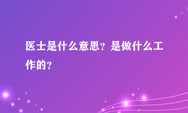 医士是什么意思？是做什么工作的？