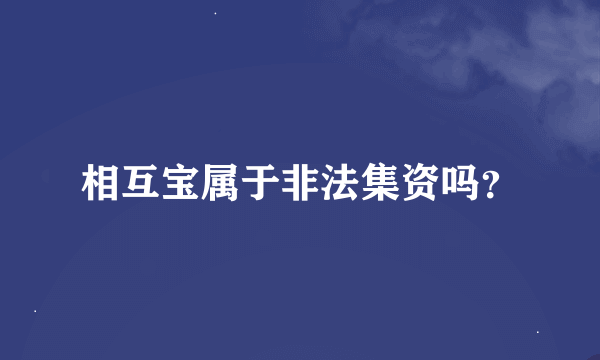 相互宝属于非法集资吗？