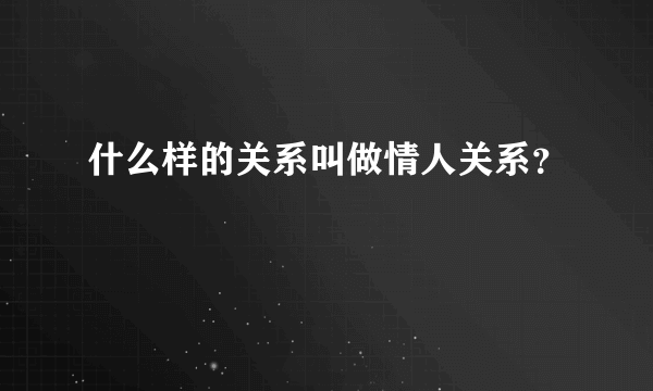 什么样的关系叫做情人关系？