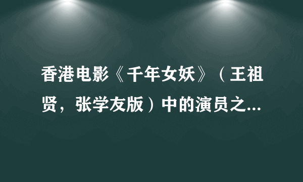 香港电影《千年女妖》（王祖贤，张学友版）中的演员之前有一起演过一部恐怖片叫什么记不起来了也搜不到!