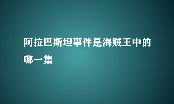 阿拉巴斯坦事件是海贼王中的哪一集