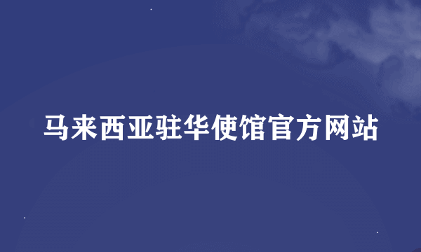 马来西亚驻华使馆官方网站