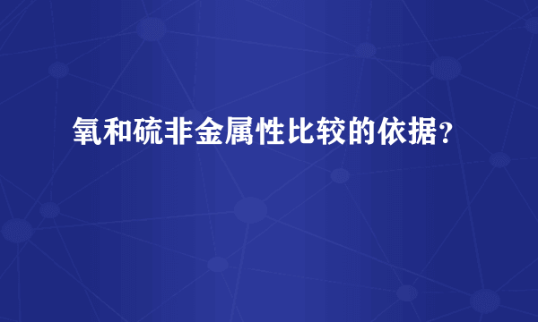 氧和硫非金属性比较的依据？