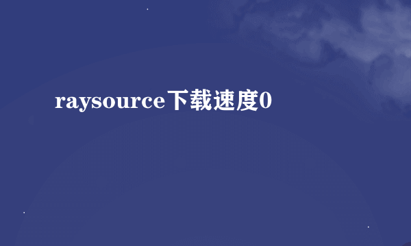 raysource下载速度0