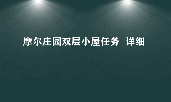 摩尔庄园双层小屋任务  详细