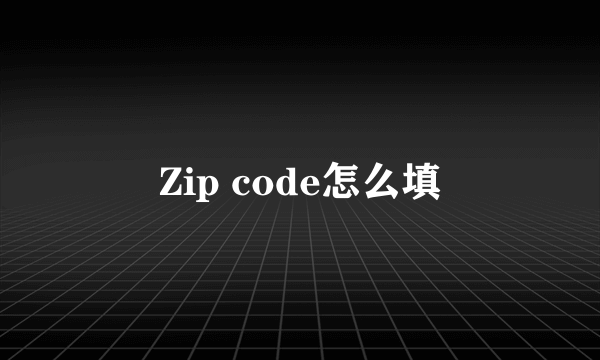 Zip code怎么填