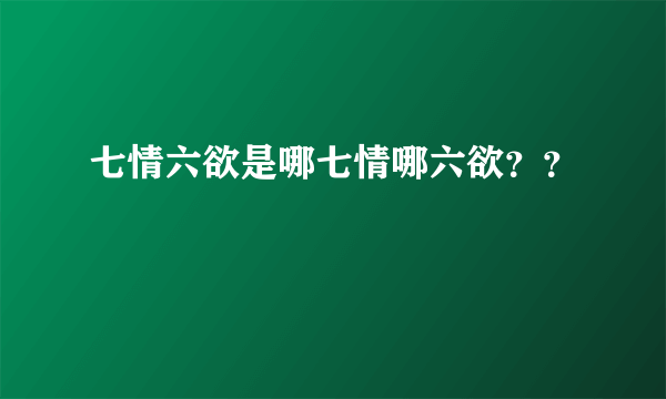 七情六欲是哪七情哪六欲？？