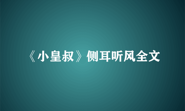 《小皇叔》侧耳听风全文