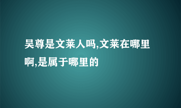 吴尊是文莱人吗,文莱在哪里啊,是属于哪里的