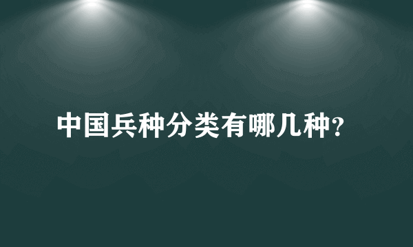 中国兵种分类有哪几种？