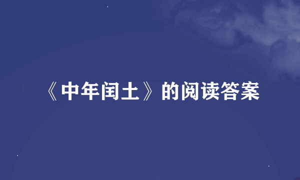 《中年闰土》的阅读答案