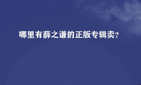 哪里有薛之谦的正版专辑卖？