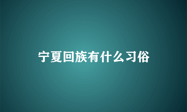 宁夏回族有什么习俗