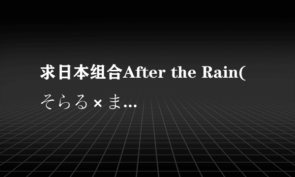 求日本组合After the Rain(そらる×まふまふ)专辑《イザナワレトラベラー》