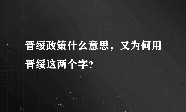 晋绥政策什么意思，又为何用晋绥这两个字？