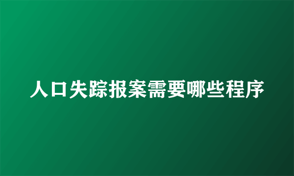 人口失踪报案需要哪些程序