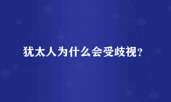 犹太人为什么会受歧视？