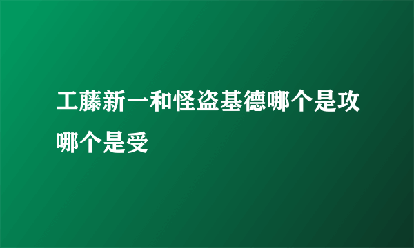 工藤新一和怪盗基德哪个是攻哪个是受🌚🌝