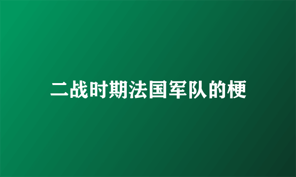 二战时期法国军队的梗