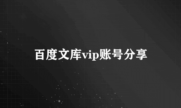 百度文库vip账号分享