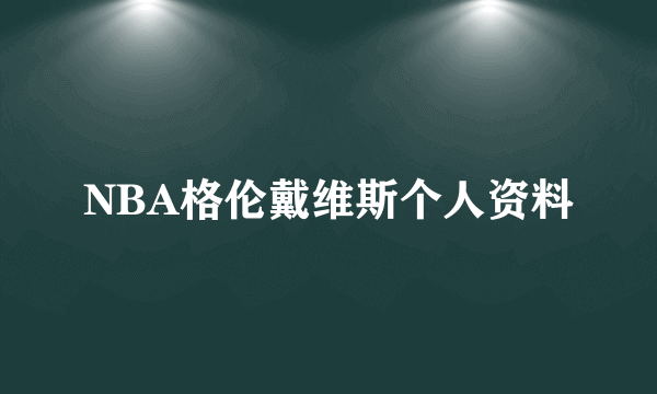 NBA格伦戴维斯个人资料