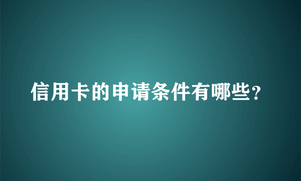 信用卡的申请条件有哪些？