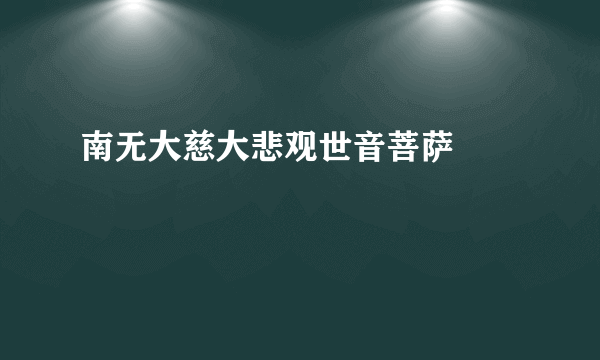 南无大慈大悲观世音菩萨🙏🙏🙏