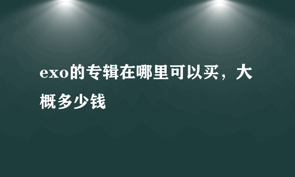 exo的专辑在哪里可以买，大概多少钱