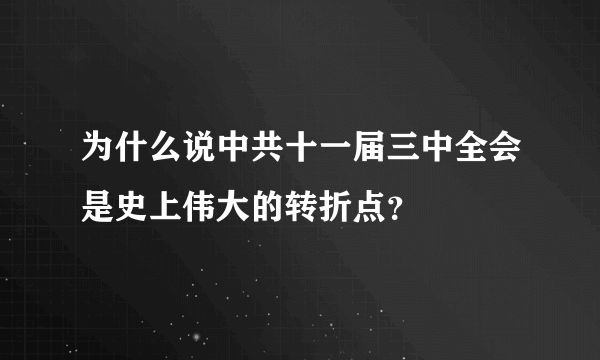 为什么说中共十一届三中全会是史上伟大的转折点？