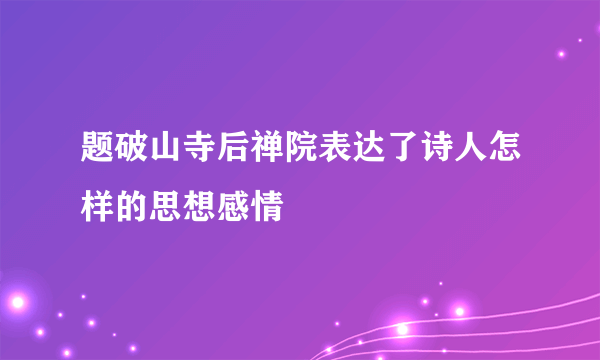 题破山寺后禅院表达了诗人怎样的思想感情