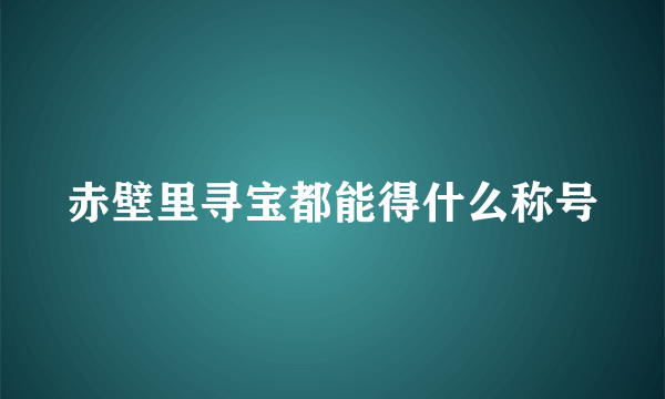 赤壁里寻宝都能得什么称号