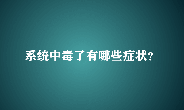 系统中毒了有哪些症状？