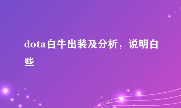 dota白牛出装及分析，说明白些