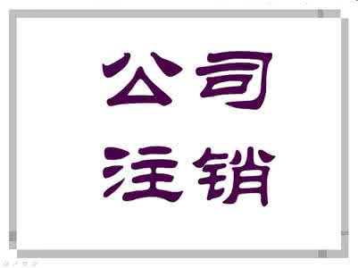 企业注销书面申请书