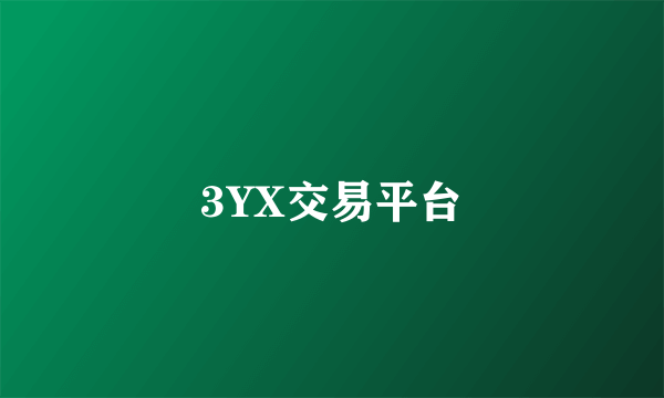 3YX交易平台