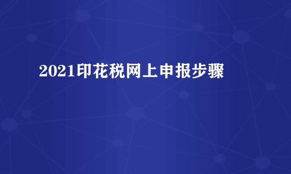 2021印花税网上申报步骤