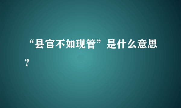 “县官不如现管”是什么意思？