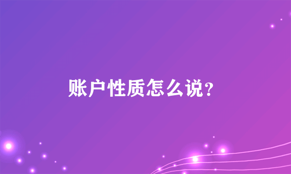 账户性质怎么说？