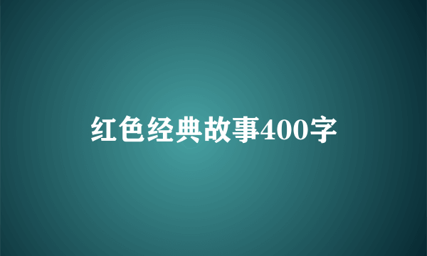 红色经典故事400字