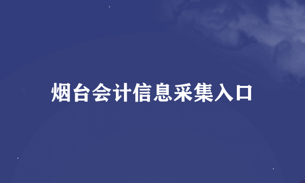 烟台会计信息采集入口