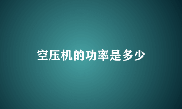 空压机的功率是多少