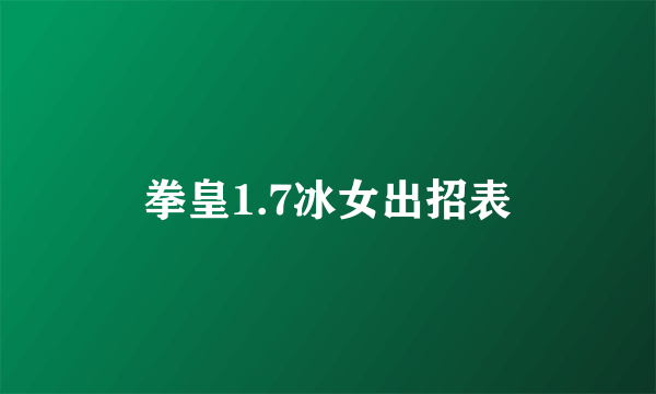 拳皇1.7冰女出招表