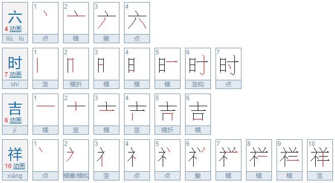 “六时吉祥”是什么意思？