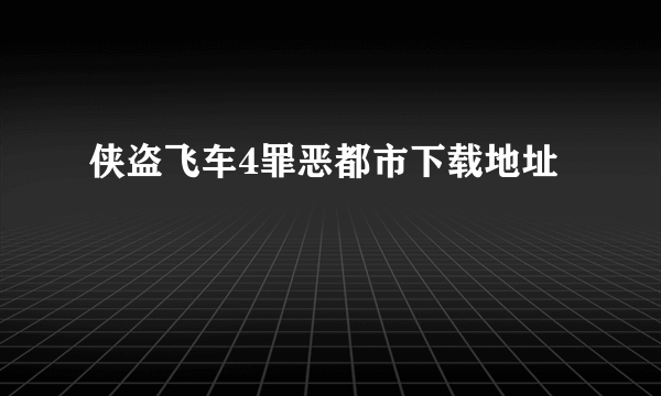 侠盗飞车4罪恶都市下载地址