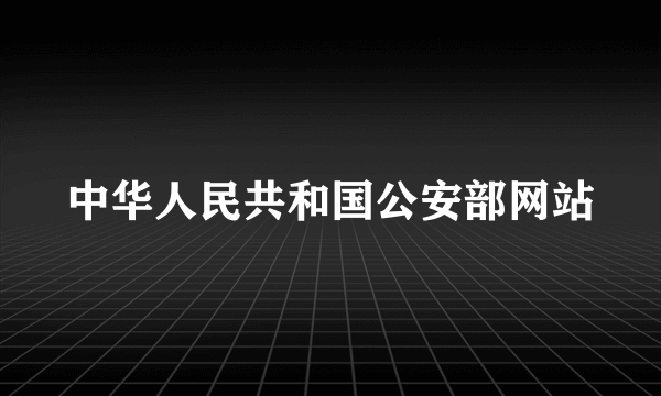 中华人民共和国公安部网站