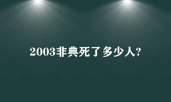 2003非典死了多少人?