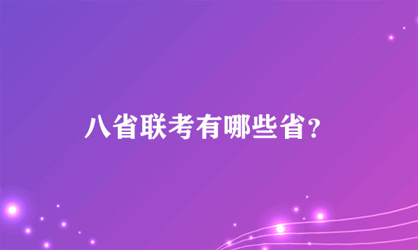 八省联考有哪些省？