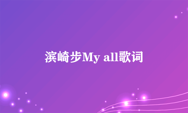 滨崎步My all歌词