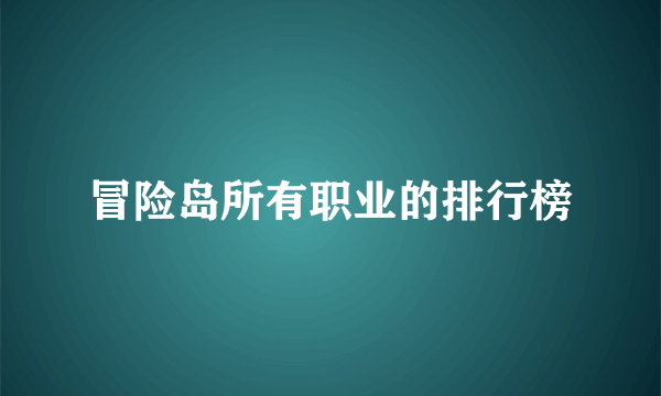 冒险岛所有职业的排行榜