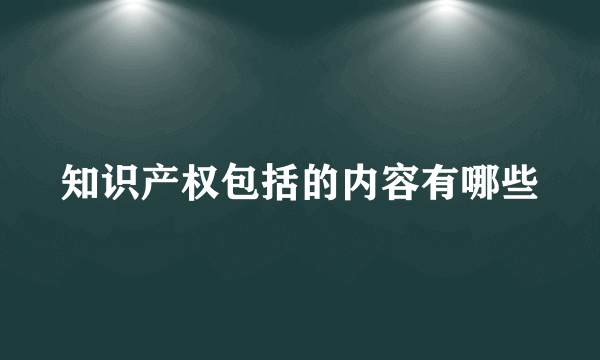 知识产权包括的内容有哪些